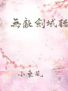 无敌剑域听书版