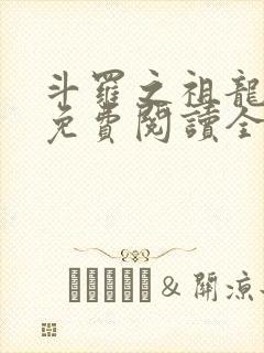 斗罗之祖龙传说免费阅读全文