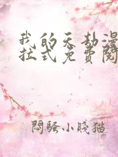 我的天劫漫画下拉式免费阅读六漫画