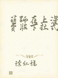 萌师在上漫画免费版下拉式6漫画