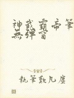 神武霸帝笔趣阁无弹窗