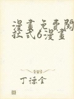 漫画免费阅读下拉式6漫画