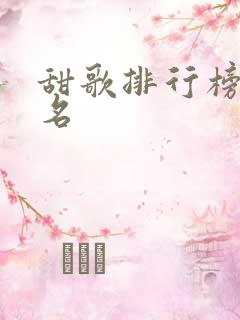 甜歌排行榜前十名