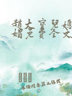 赵大宝儿媳妇苏媚免费全文免费阅读