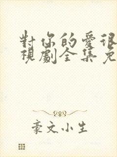 对你的爱很美电视剧全集免费