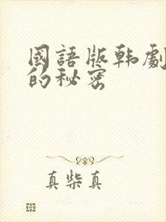 国语版韩剧家族的秘密