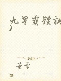 九星霸体诀了))