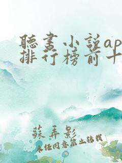 听书小说app排行榜前十名