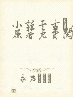 小说千古玦尘 原著免费阅读