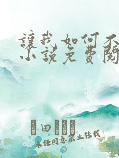 让我如何不恋他小说免费阅读