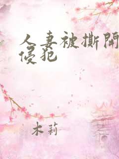 人妻被撕开丝袜侵犯