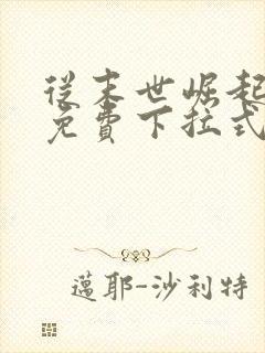 从末世崛起漫画免费下拉式观看