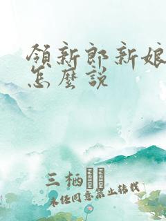 领新郎新娘敬酒怎么说