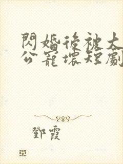 闪婚后被大佬老公宠坏短剧免费全集