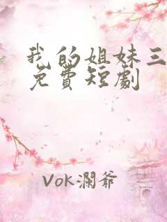 我的姐妹三千岁免费短剧