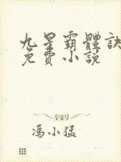 九星霸体诀龙尘免费小说