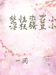 双性惩罚小骚蒂淫核骚豆小说