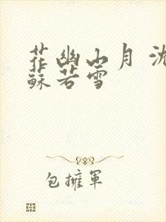 花幽山月 沈浪苏若雪