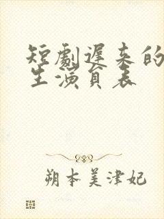 短剧迟来的周先生演员表