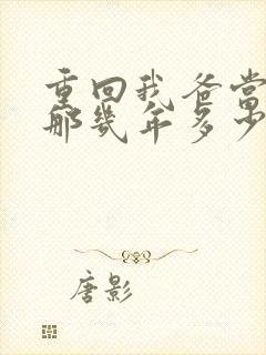 重回我爸当校草那几年多少字