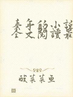 秦年的小说免费全文阅读最新章节