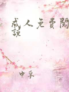 成人免费阅读小说