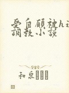 受自愿被h道具调教小说