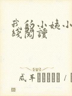 我的小姨小说在线阅读