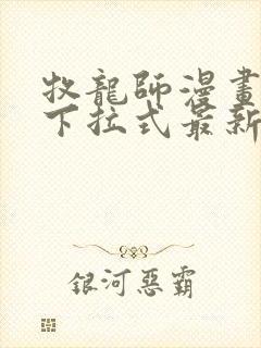 牧龙师漫画免费下拉式最新章节