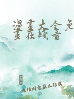 漫画大全免费漫画在线看