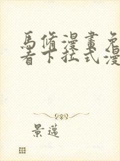 马修漫画免费观看下拉式漫画