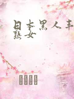 日本黑人丰满老熟女