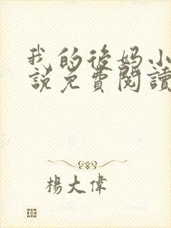 我的后妈小姨小说免费阅读