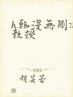 h韩漫无删减女教授