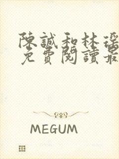 陈诚和林瑶小说免费阅读最新章节