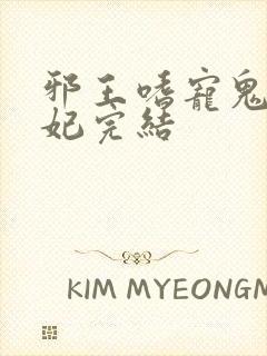 邪王嗜宠鬼医狂妃完结