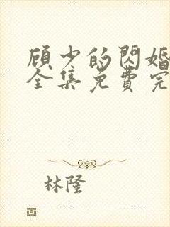 顾少的闪婚娇妻全集免费完整版