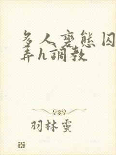 多人变态囚禁玩弄h调教