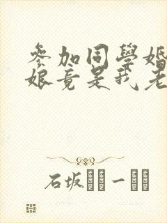 参加同学婚礼新娘竟是我老婆短剧