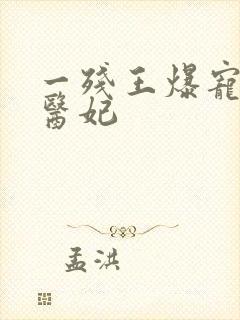 一残王爆宠嚣张医妃