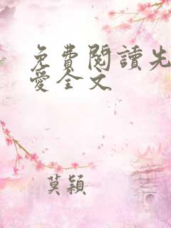 免费阅读先婚厚爱全文