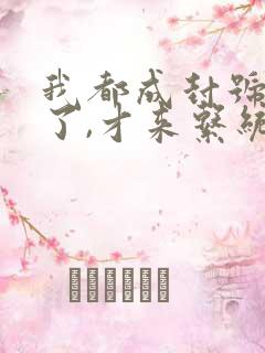 我都成封号斗罗了,才来系统?,听书