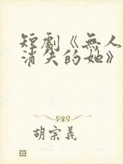 短剧《无人区之消失的她》