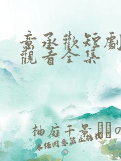 意承欢短剧免费观看全集