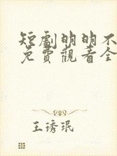 短剧明明不喜欢免费观看全集