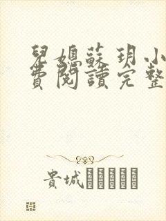 儿媳苏玥小说免费阅读完整版