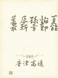 叶辰孙怡夏若雪最新章节能看书网