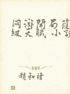 网游开局获得神级天赋 小说下载