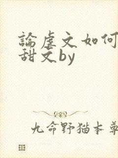 论虐文如何变成甜文by