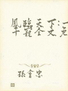 凤临天下:一后千宠全文免费阅读